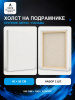 Набор холстов на подрамнике 40×50 см, 2 шт., крупное зерно 540 г/м², белый, 100% хлопок