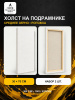 Набор холстов на подрамнике 30×70 см, 2 шт., среднее зерно 300 г/м², белый, 100% хлопок