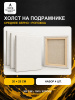 Набор холстов на подрамнике 20×25 см, 4 шт., среднее зерно 300 г/м², белый, 100% хлопок
