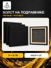 Набор холстов на подрамнике 30×30 см, 4 шт., среднее зерно 300 г/м², чёрный, 100% хлопок