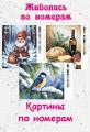 Картины по номерам 