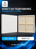 Набор холстов на подрамнике 100×100 см, 2 шт., крупное зерно 540 г/м², белый, 100% хлопок