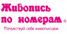 Живопись по номерам