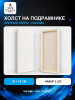 Набор холстов на подрамнике 30×70 см, 2 шт., крупное зерно 540 г/м², белый, 100% хлопок