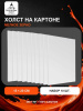 Набор холстов на картоне 15×20 см, 10 шт., мелкое зерно 280 г/м², белый, 100% хлопок