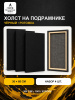 Набор холстов на подрамнике 30×60 см, 4 шт., среднее зерно 300 г/м², чёрный, 100% хлопок