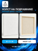 Набор холстов на подрамнике 60×70 см, 2 шт., крупное зерно 540 г/м², белый, 100% хлопок