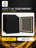 Набор холстов на подрамнике 20×25 см, 4 шт., среднее зерно 300 г/м², чёрный, 100% хлопок