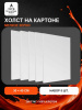 Набор холстов на картоне 30×40 см, 5 шт., мелкое зерно 280 г/м², белый, 100% хлопок
