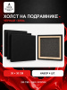Набор холстов на подрамнике 30×30 см, 4 шт., мелкое зерно 280 г/м², чёрный, 100% хлопок