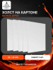 Набор холстов на картоне 20×20 см, 5 шт., мелкое зерно 280 г/м², белый, 100% хлопок