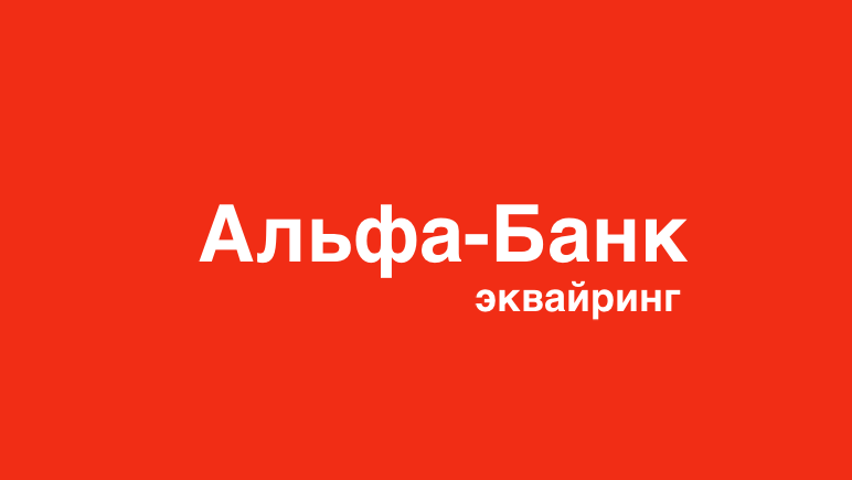 альфабанк